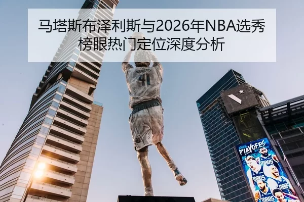 ma-ta-si-bu-ze-li-si-yu-nian-xuan-xiu-bang-yan-re-men-ding-wei-shen-du-fen-xi-2-999.jpg