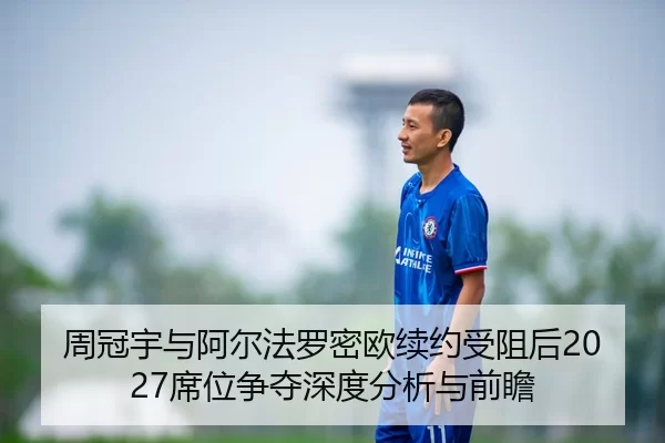 zhou-guan-yu-yu-a-er-fa-luo-mi-ou-xu-yue-shou-zu-hou-xi-wei-zheng-duo-shen-du-fen-xi-yu-qian-zhan-2-888.jpg