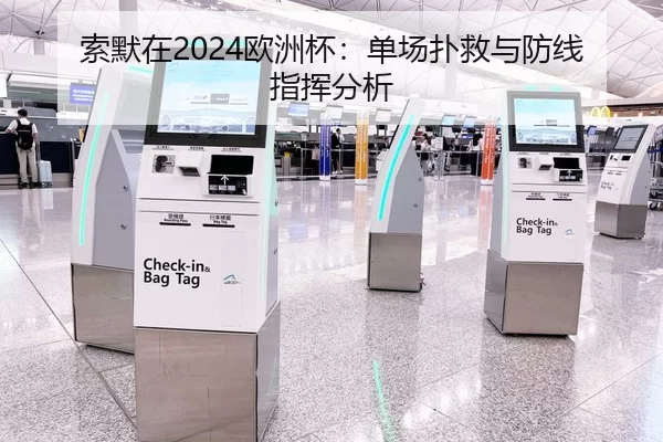 索默在2024欧洲杯：单场扑救与防线指挥分析