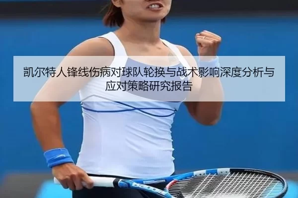 凯尔特人锋线伤病对球队轮换与战术影响深度分析与应对策略研究报告