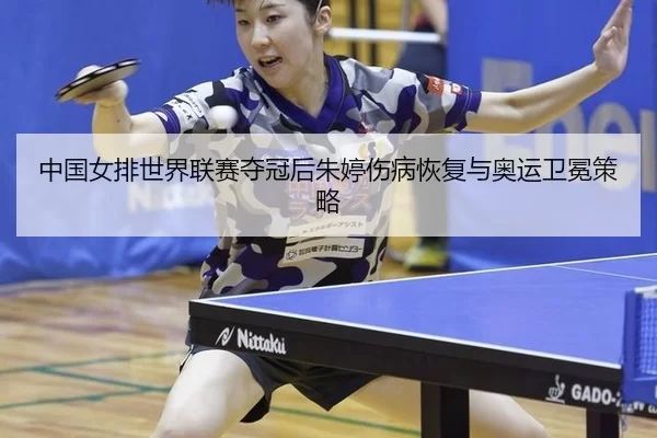 zhong-guo-nv-pai-shi-jie-lian-sai-duo-guan-hou-zhu-ting-shang-bing-hui-fu-yu-ao-yun-wei-mian-ce-lve-2-284.jpg